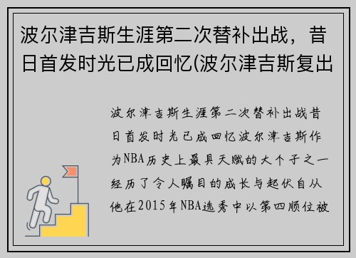 波尔津吉斯生涯第二次替补出战，昔日首发时光已成回忆(波尔津吉斯复出)