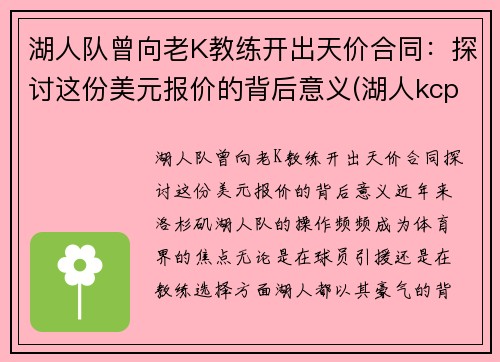 湖人队曾向老K教练开出天价合同：探讨这份美元报价的背后意义(湖人kcp)