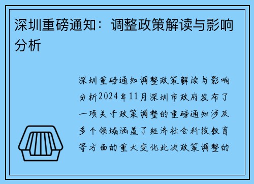 深圳重磅通知：调整政策解读与影响分析