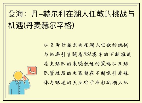 殳海：丹-赫尔利在湖人任教的挑战与机遇(丹麦赫尔辛格)