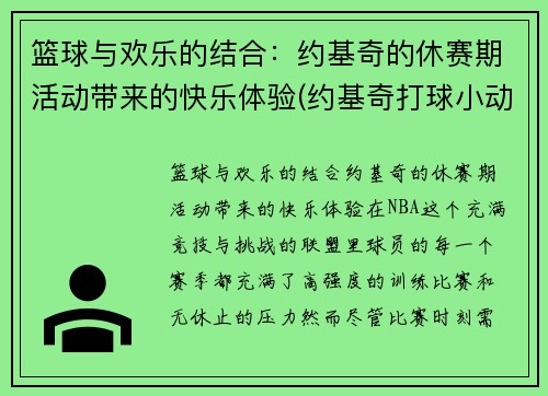 篮球与欢乐的结合：约基奇的休赛期活动带来的快乐体验(约基奇打球小动作)