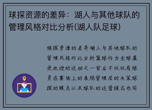 球探资源的差异：湖人与其他球队的管理风格对比分析(湖人队足球)