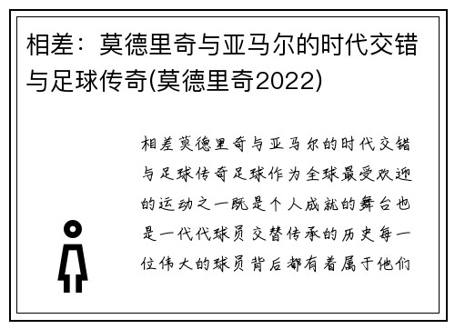 相差：莫德里奇与亚马尔的时代交错与足球传奇(莫德里奇2022)