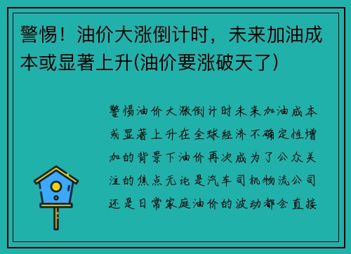 警惕！油价大涨倒计时，未来加油成本或显著上升(油价要涨破天了)