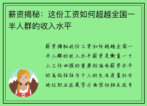 薪资揭秘：这份工资如何超越全国一半人群的收入水平