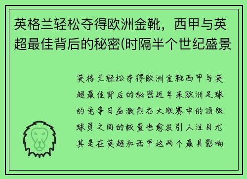 英格兰轻松夺得欧洲金靴，西甲与英超最佳背后的秘密(时隔半个世纪盛景重现)