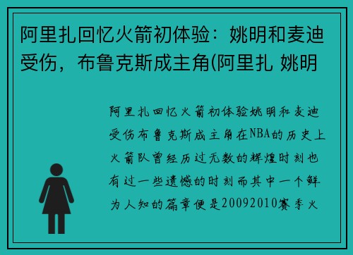 阿里扎回忆火箭初体验：姚明和麦迪受伤，布鲁克斯成主角(阿里扎 姚明)