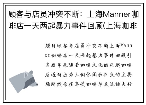 顾客与店员冲突不断：上海Manner咖啡店一天两起暴力事件回顾(上海咖啡门店)