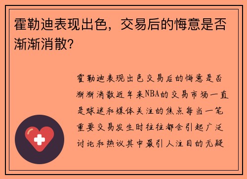 霍勒迪表现出色，交易后的悔意是否渐渐消散？