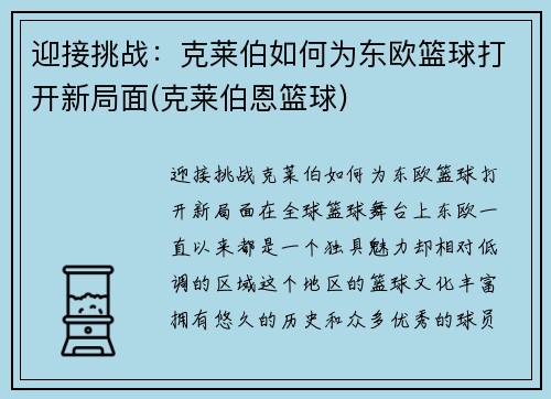 迎接挑战：克莱伯如何为东欧篮球打开新局面(克莱伯恩篮球)