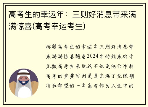 高考生的幸运年：三则好消息带来满满惊喜(高考幸运考生)