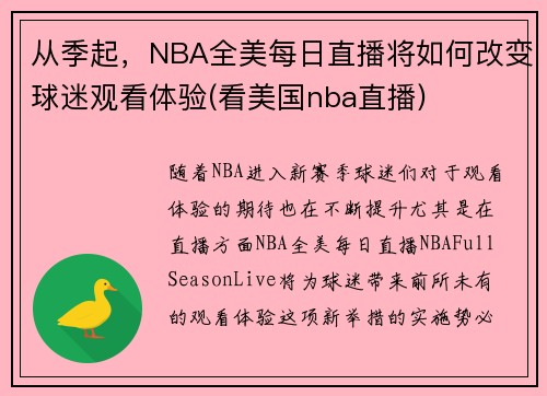 从季起，NBA全美每日直播将如何改变球迷观看体验(看美国nba直播)