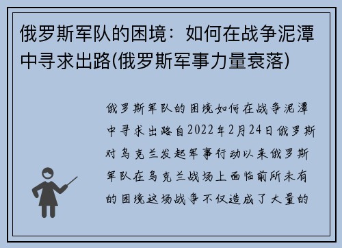 俄罗斯军队的困境：如何在战争泥潭中寻求出路(俄罗斯军事力量衰落)