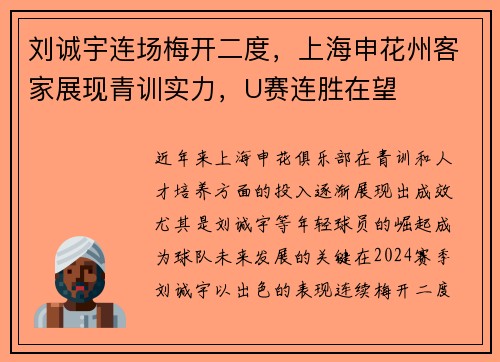 刘诚宇连场梅开二度，上海申花州客家展现青训实力，U赛连胜在望