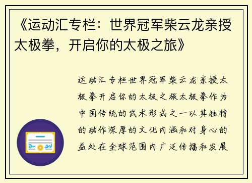 《运动汇专栏：世界冠军柴云龙亲授太极拳，开启你的太极之旅》