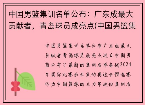 中国男篮集训名单公布：广东成最大贡献者，青岛球员成亮点(中国男篮集训队员名单)