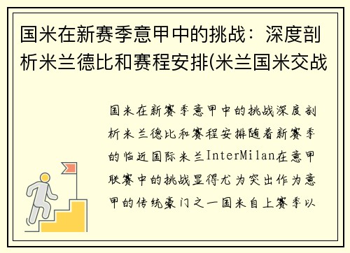 国米在新赛季意甲中的挑战：深度剖析米兰德比和赛程安排(米兰国米交战战绩最大比分)