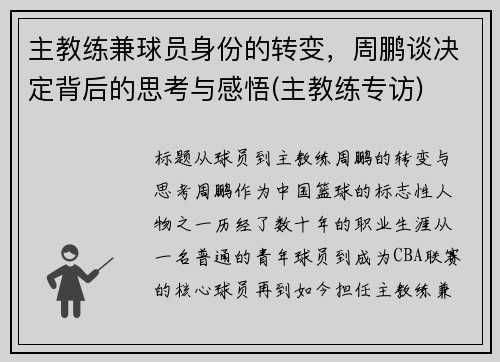 主教练兼球员身份的转变，周鹏谈决定背后的思考与感悟(主教练专访)