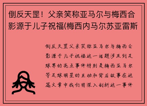 倒反天罡！父亲笑称亚马尔与梅西合影源于儿子祝福(梅西内马尔苏亚雷斯三人合影壁纸 视频)