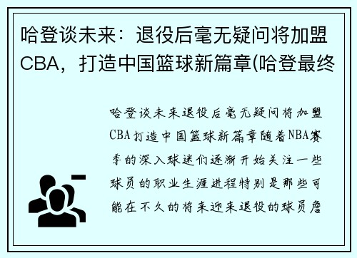 哈登谈未来：退役后毫无疑问将加盟CBA，打造中国篮球新篇章(哈登最终加盟)