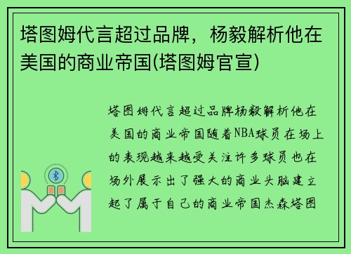 塔图姆代言超过品牌，杨毅解析他在美国的商业帝国(塔图姆官宣)