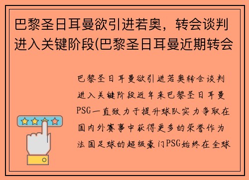 巴黎圣日耳曼欲引进若奥，转会谈判进入关键阶段(巴黎圣日耳曼近期转会)