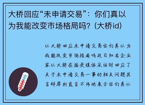 大桥回应“未申请交易”：你们真以为我能改变市场格局吗？(大桥id)