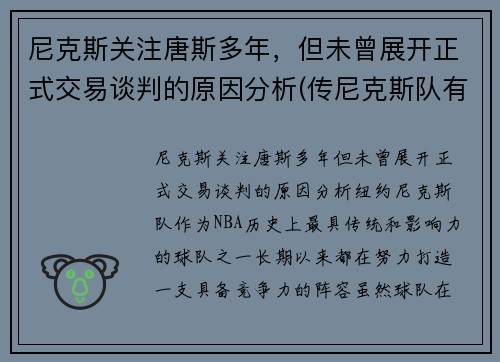 尼克斯关注唐斯多年，但未曾展开正式交易谈判的原因分析(传尼克斯队有意唐斯 锡伯杜又想和昔日爱将重聚)