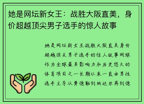 她是网坛新女王：战胜大阪直美，身价超越顶尖男子选手的惊人故事