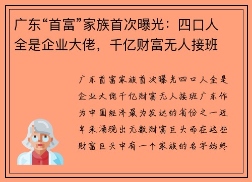 广东“首富”家族首次曝光：四口人全是企业大佬，千亿财富无人接班