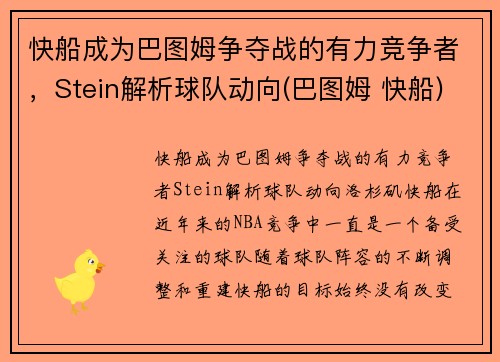 快船成为巴图姆争夺战的有力竞争者，Stein解析球队动向(巴图姆 快船)