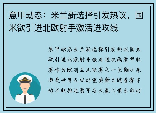 意甲动态：米兰新选择引发热议，国米欲引进北欧射手激活进攻线