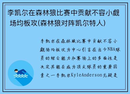 李凯尔在森林狼比赛中贡献不容小觑 场均板攻(森林狼对阵凯尔特人)