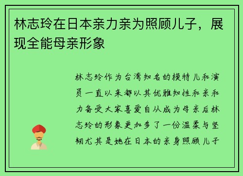 林志玲在日本亲力亲为照顾儿子，展现全能母亲形象