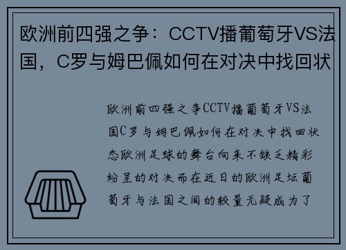 欧洲前四强之争：CCTV播葡萄牙VS法国，C罗与姆巴佩如何在对决中找回状态？