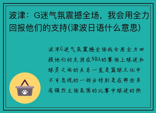 波津：G迷气氛震撼全场，我会用全力回报他们的支持(津波日语什么意思)