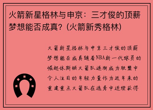 火箭新星格林与申京：三才俊的顶薪梦想能否成真？(火箭新秀格林)