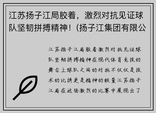 江苏扬子江局胶着，激烈对抗见证球队坚韧拼搏精神！(扬子江集团有限公司)