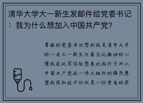 清华大学大一新生发邮件给党委书记：我为什么想加入中国共产党？