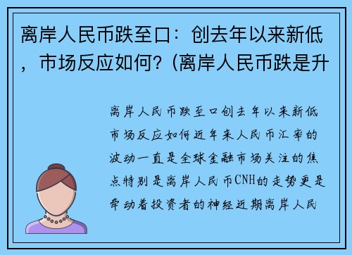 离岸人民币跌至口：创去年以来新低，市场反应如何？(离岸人民币跌是升值还是贬值)