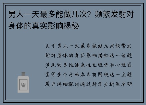 男人一天最多能做几次？频繁发射对身体的真实影响揭秘