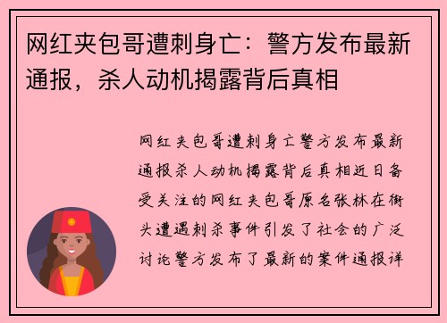 网红夹包哥遭刺身亡：警方发布最新通报，杀人动机揭露背后真相