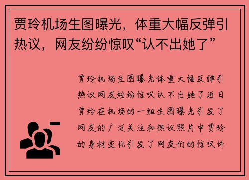 贾玲机场生图曝光，体重大幅反弹引热议，网友纷纷惊叹“认不出她了”