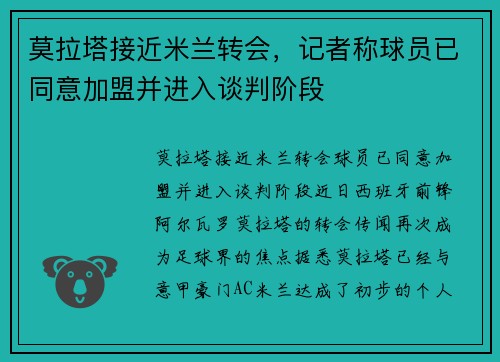 莫拉塔接近米兰转会，记者称球员已同意加盟并进入谈判阶段