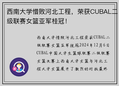 西南大学惜败河北工程，荣获CUBAL二级联赛女篮亚军桂冠！