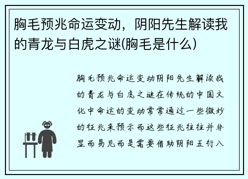 胸毛预兆命运变动，阴阳先生解读我的青龙与白虎之谜(胸毛是什么)