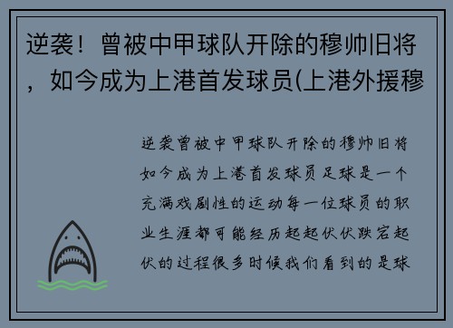 逆袭！曾被中甲球队开除的穆帅旧将，如今成为上港首发球员(上港外援穆伊)