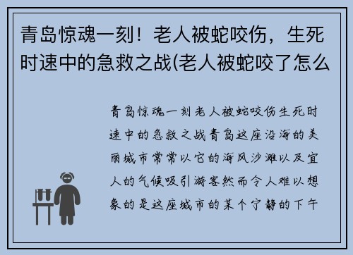 青岛惊魂一刻！老人被蛇咬伤，生死时速中的急救之战(老人被蛇咬了怎么冶)