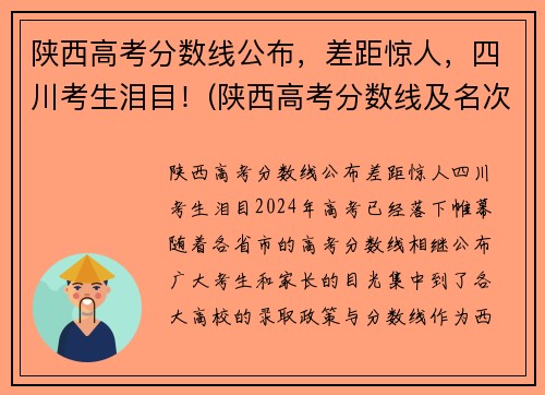 陕西高考分数线公布，差距惊人，四川考生泪目！(陕西高考分数线及名次)