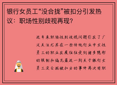 银行女员工“没合拢”被扣分引发热议：职场性别歧视再现？